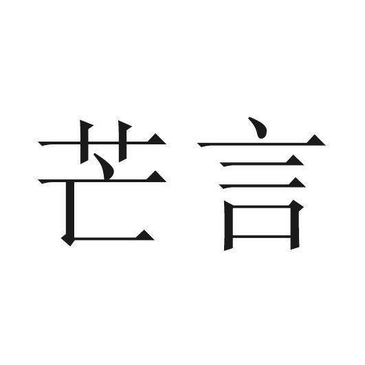 芒言
