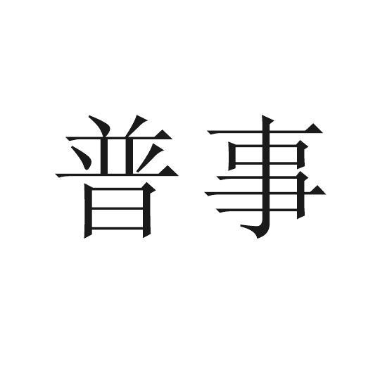 普事