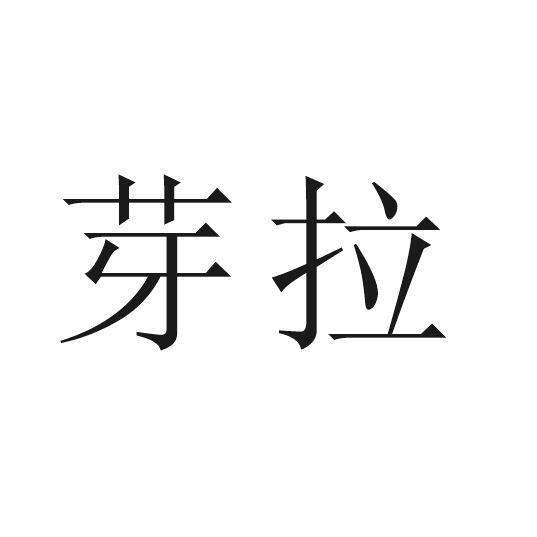 芽拉