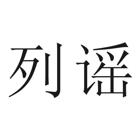列谣