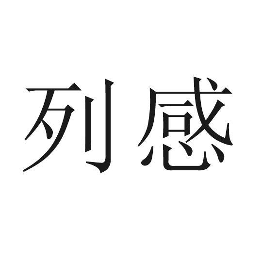 列感