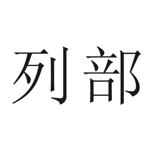 列部