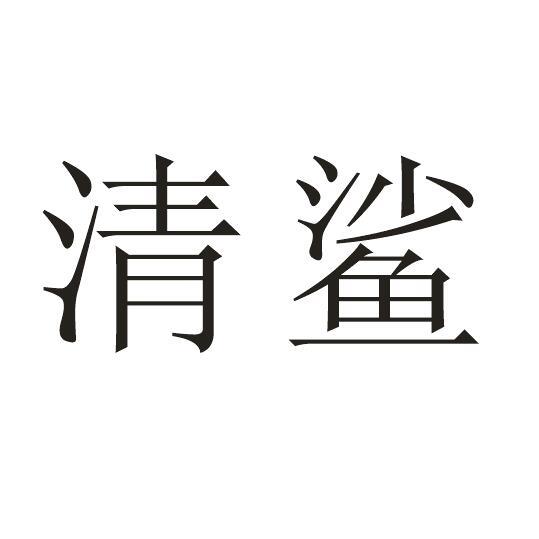 清鲨