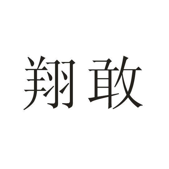 翔敢