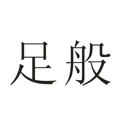 足般