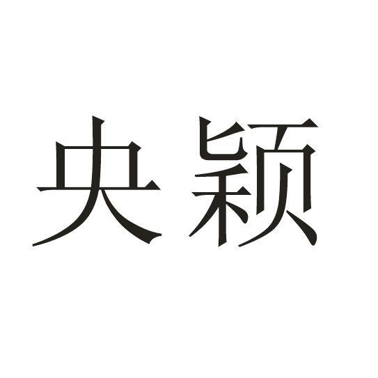 央颖
