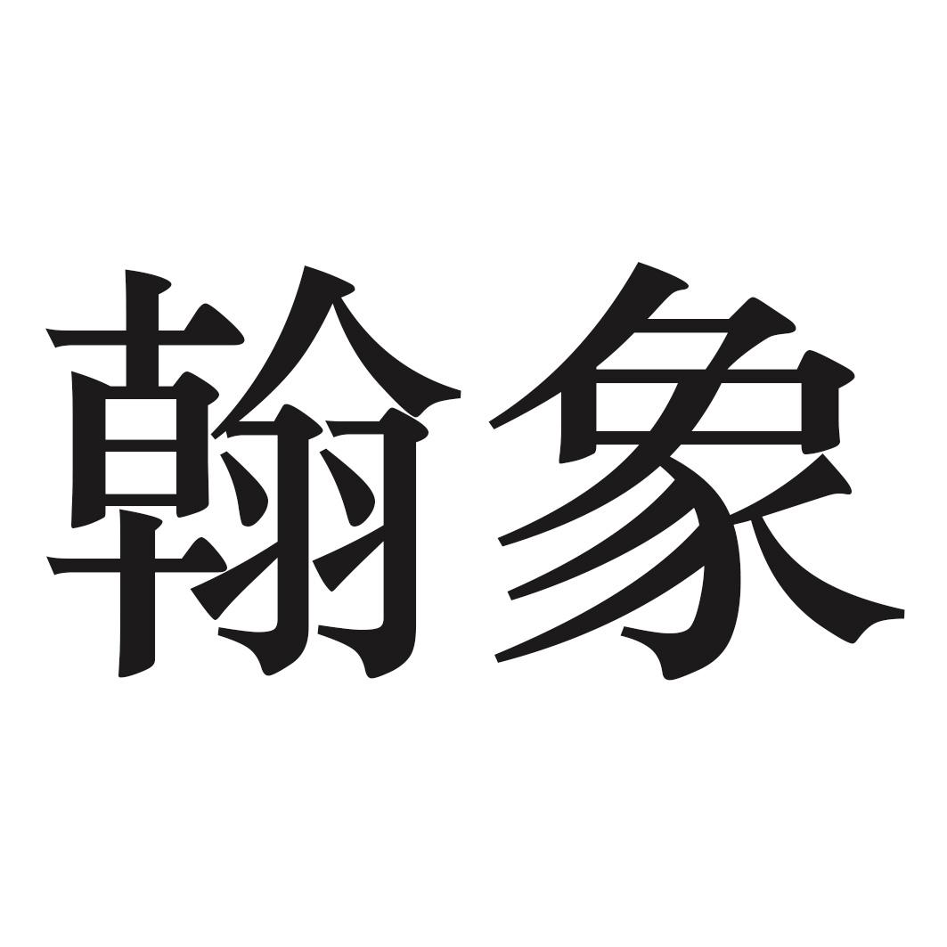 翰象