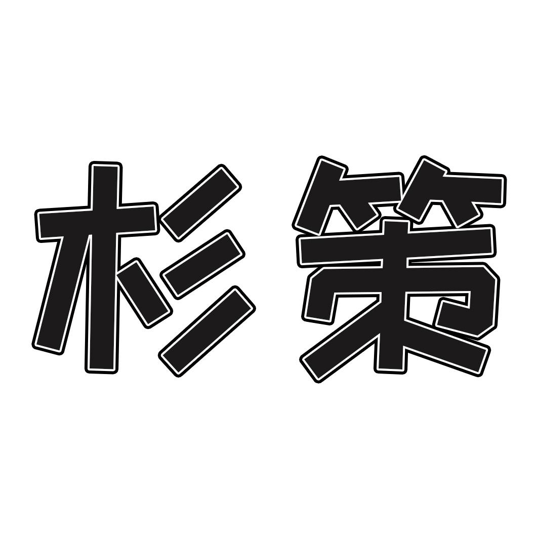 杉策