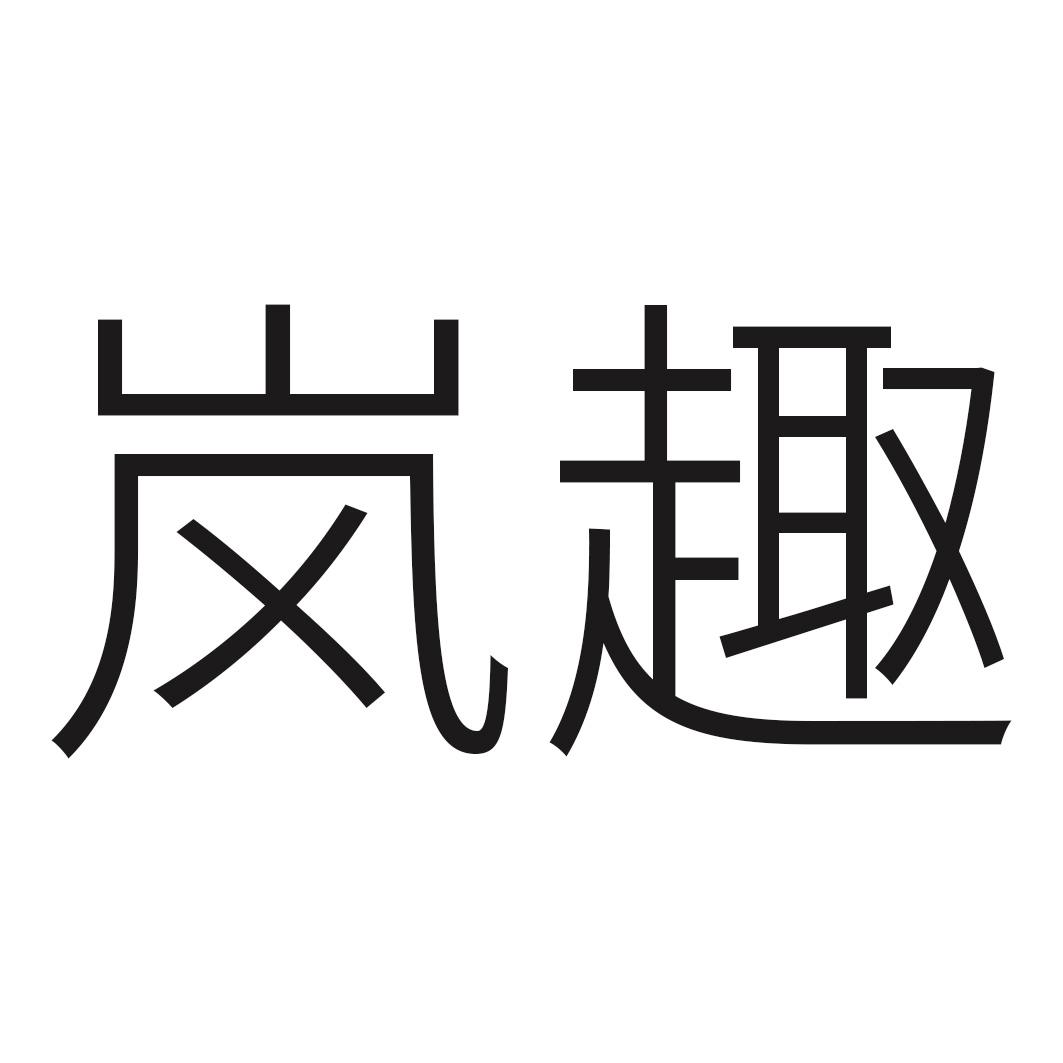 岚趣