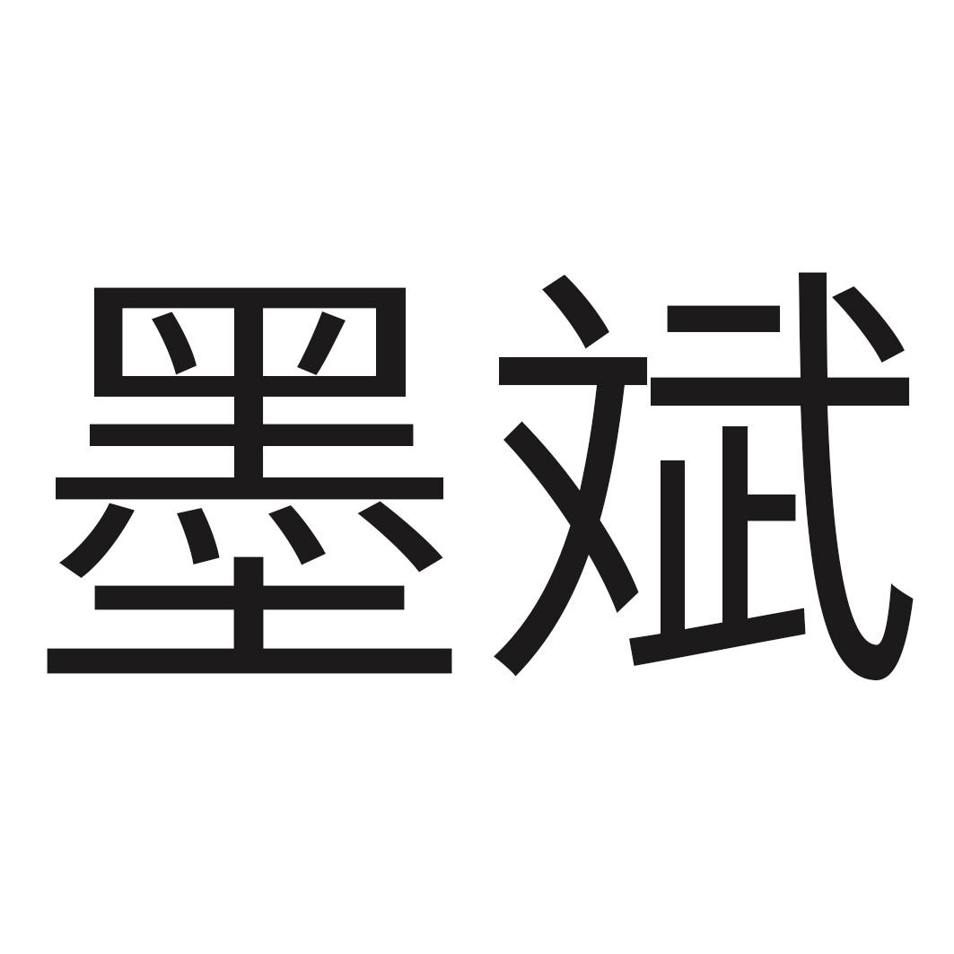 墨斌