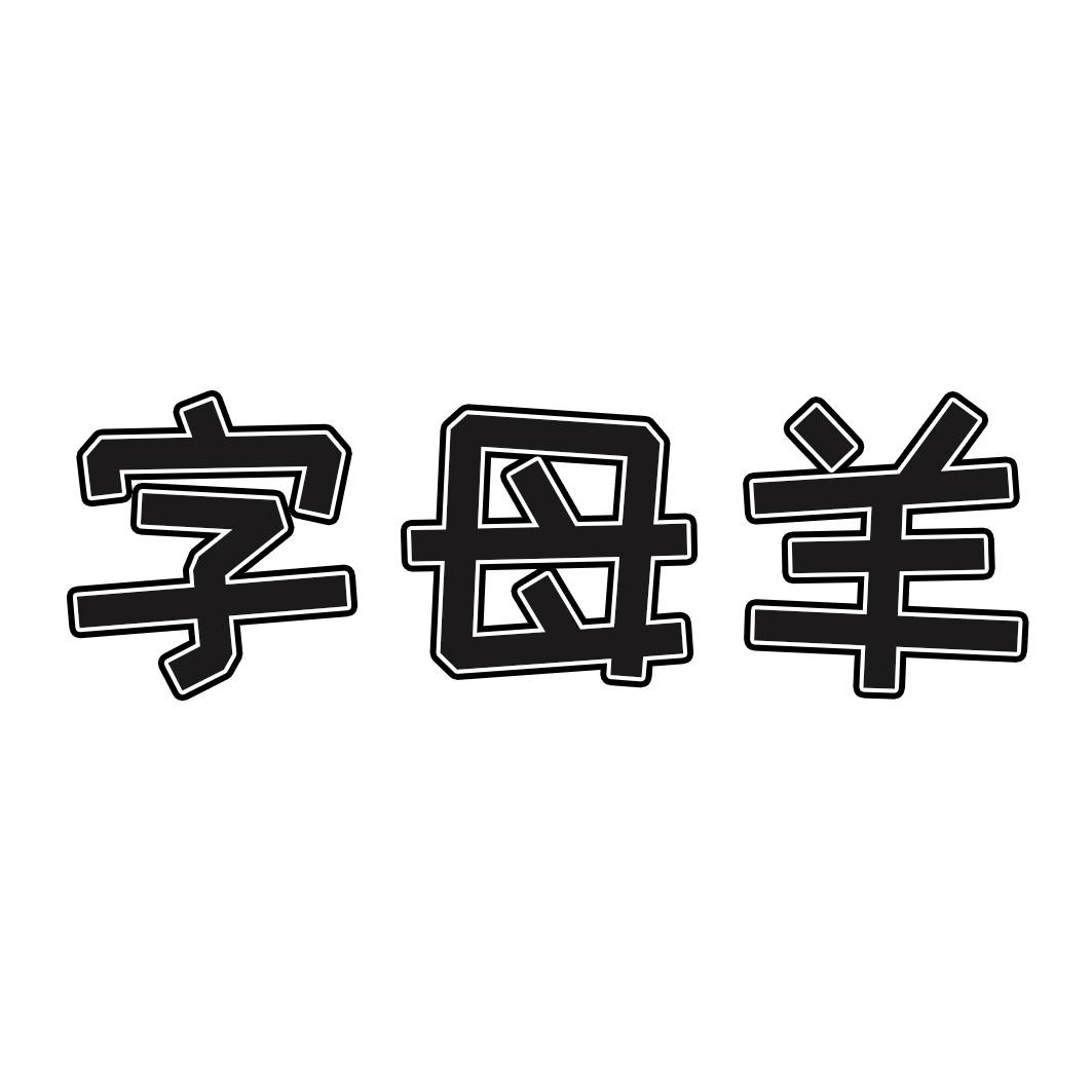 字母羊