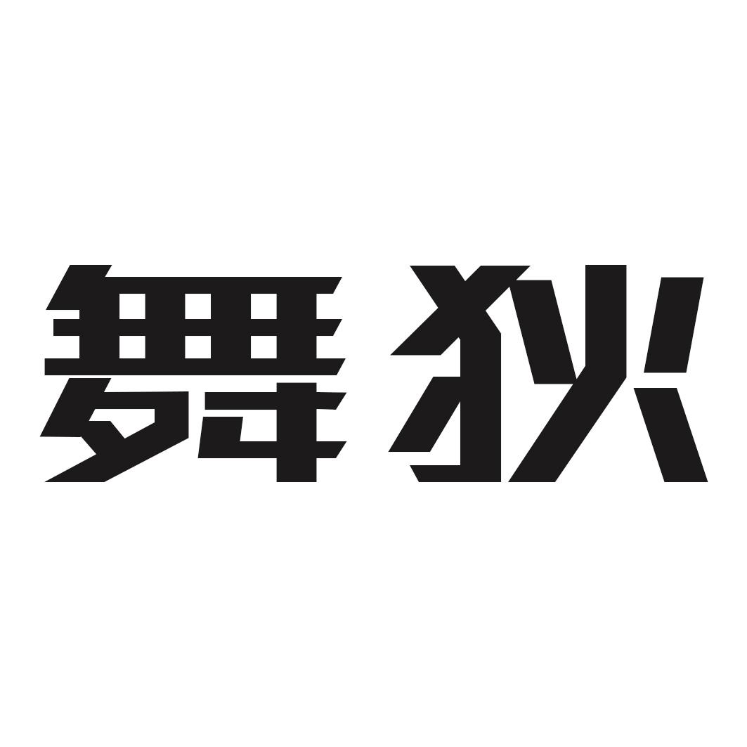 舞狄