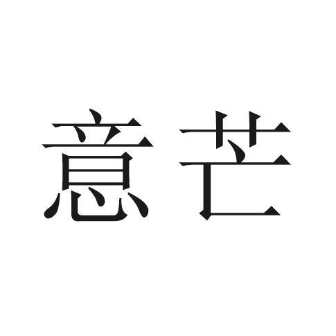 意芒