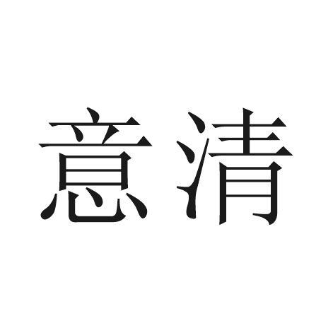 意清