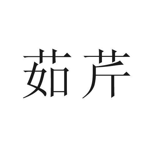 茹芹