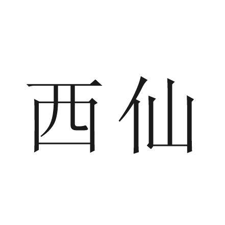 西仙