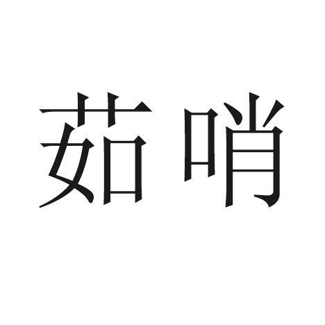 茹哨