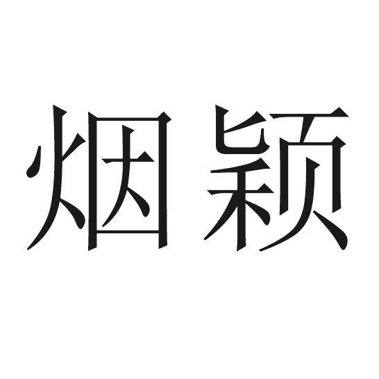 烟颖
