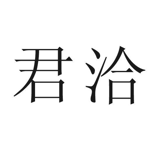 君洽