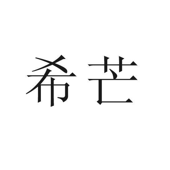 希芒