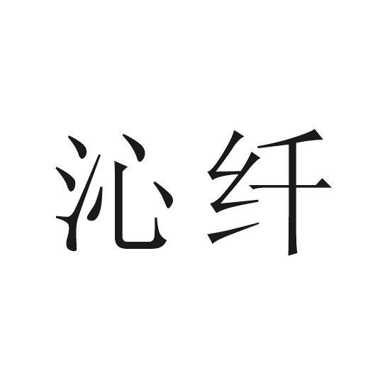 沁纤
