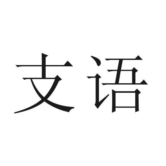 支语