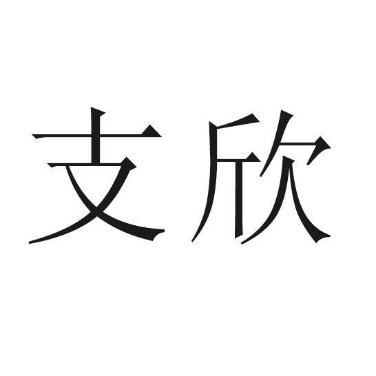 支欣