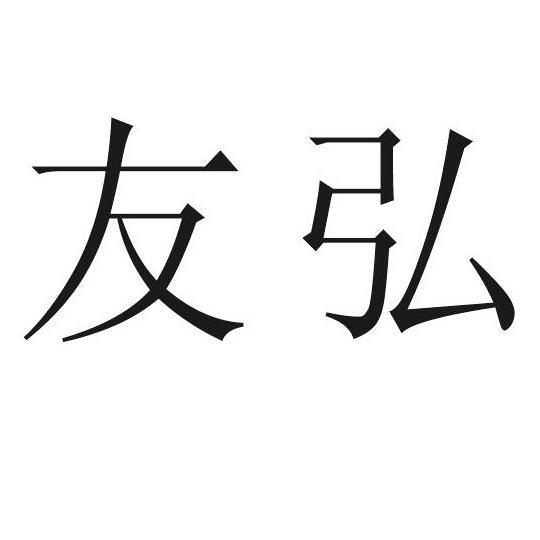 友弘