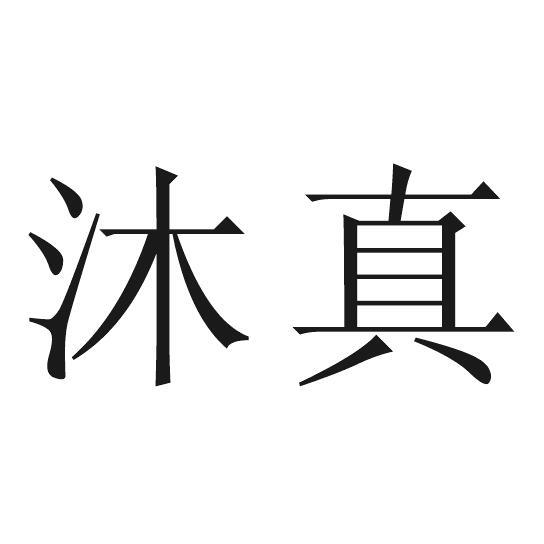 沐真