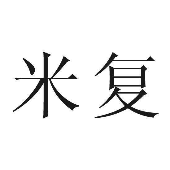 米复