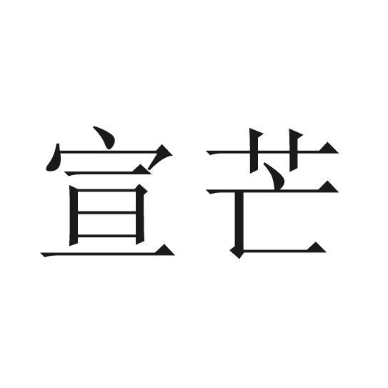 宣芒