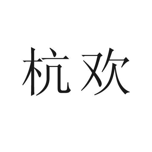 杭欢