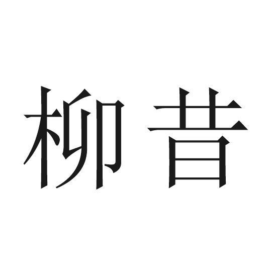 柳昔