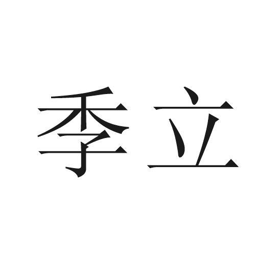 季立
