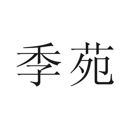 季苑