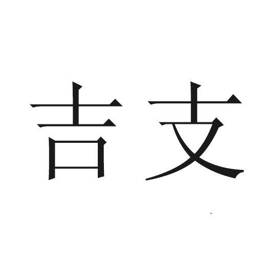 吉支