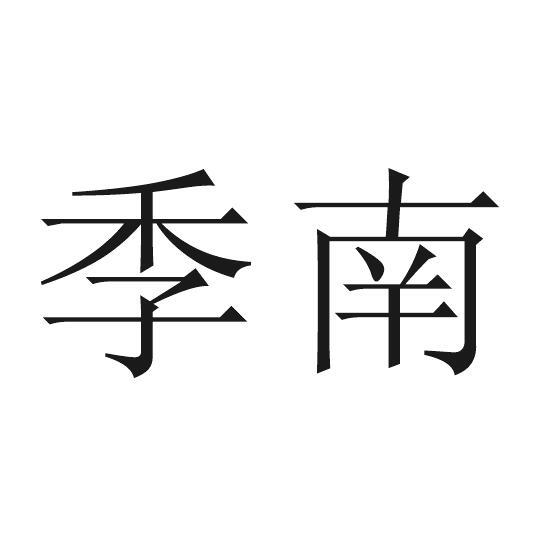 季南