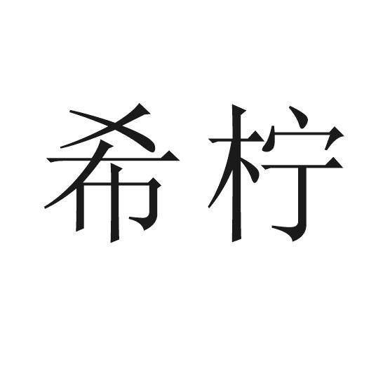 希柠