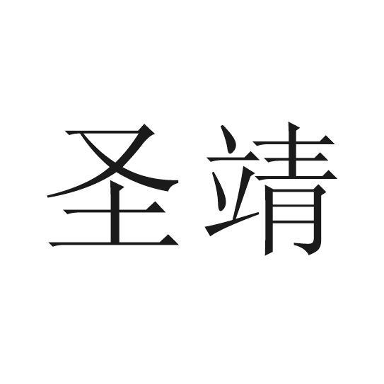 圣靖
