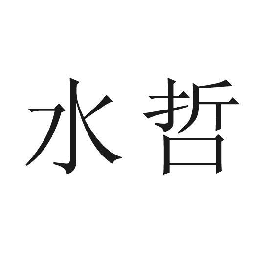水哲