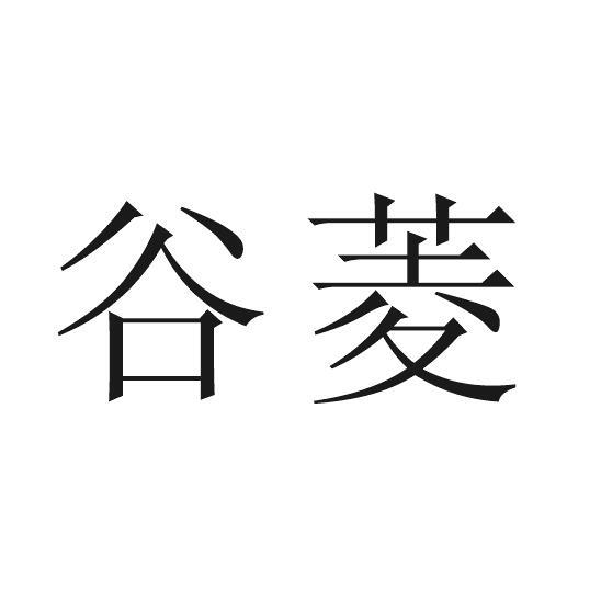 谷菱