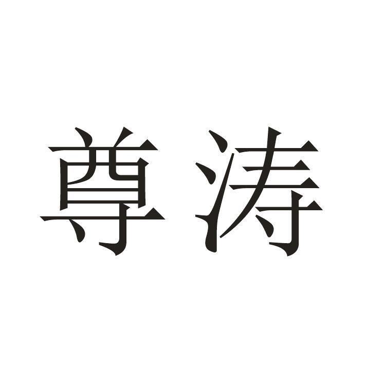 尊涛