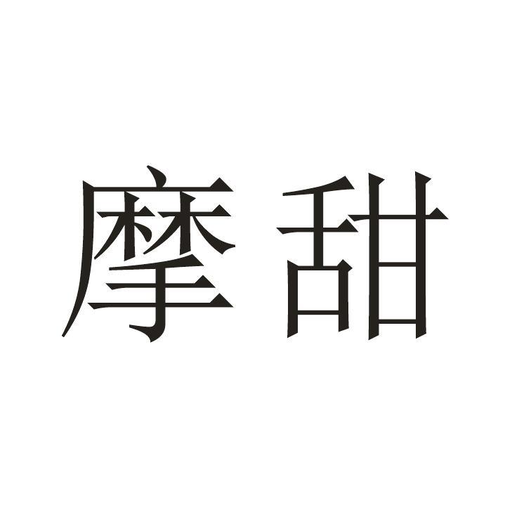 摩甜