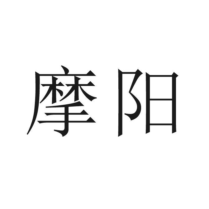 摩阳