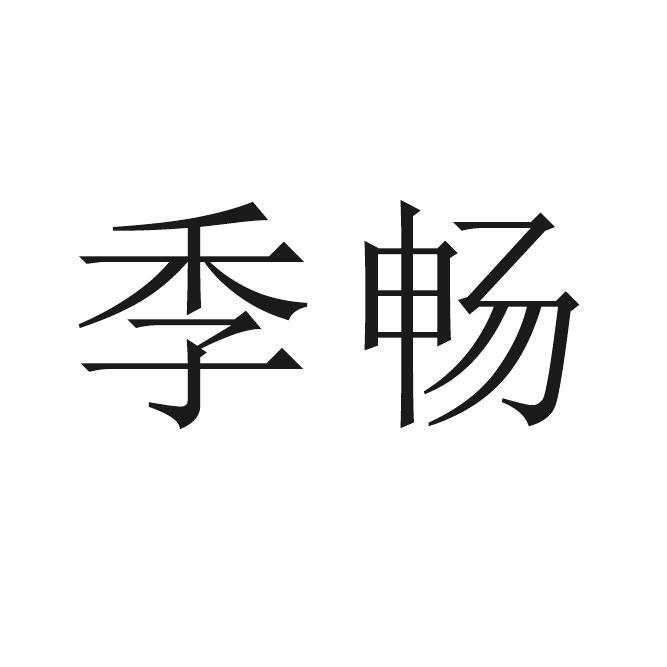季畅
