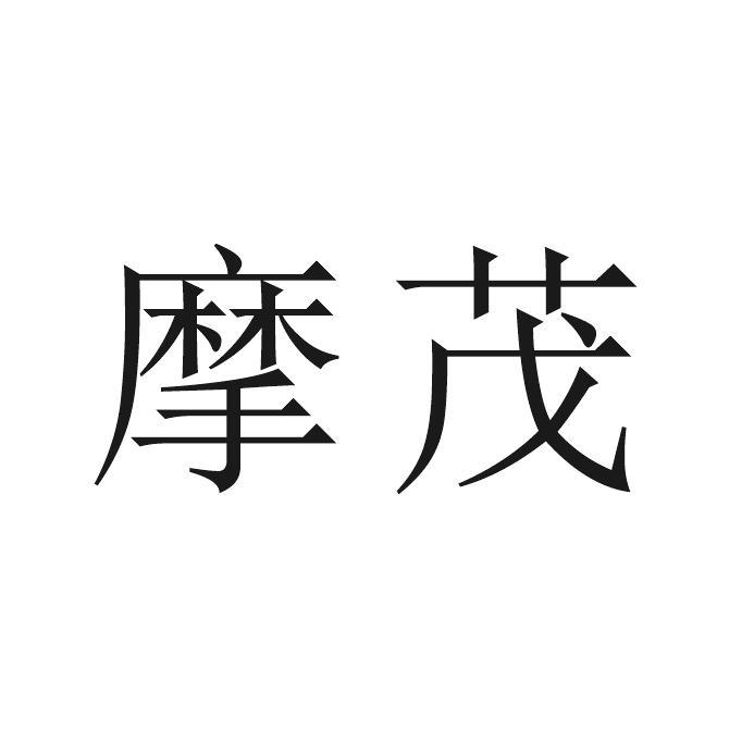 摩茂
