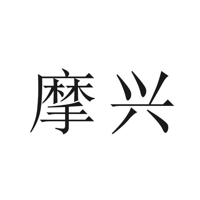 摩兴