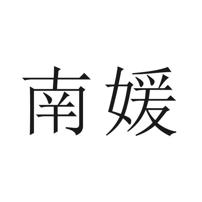 南媛
