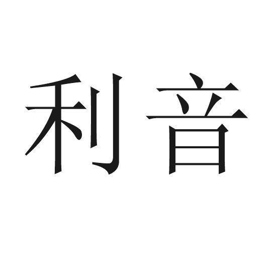 利音