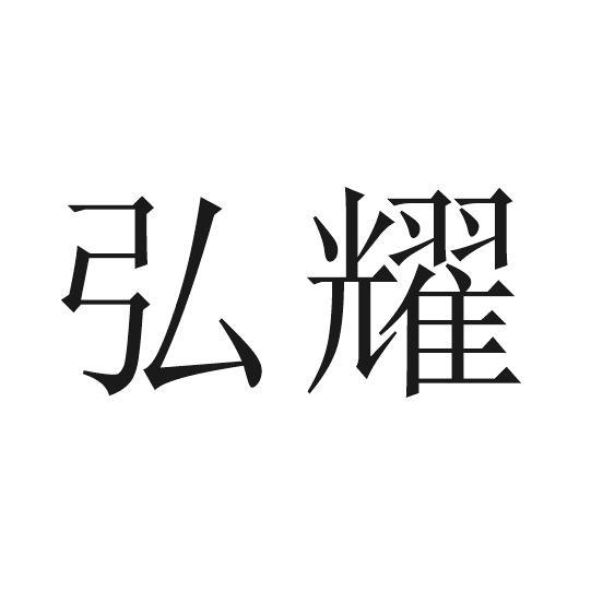 弘耀